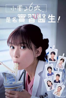 小圓26歲，在做實(shí)習(xí)醫(yī)生！(全集)