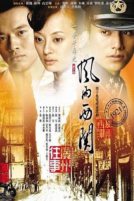 風雨西關(guān)(全集)