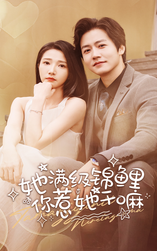 她滿級(jí)錦鯉，你惹她干嘛(全集)
