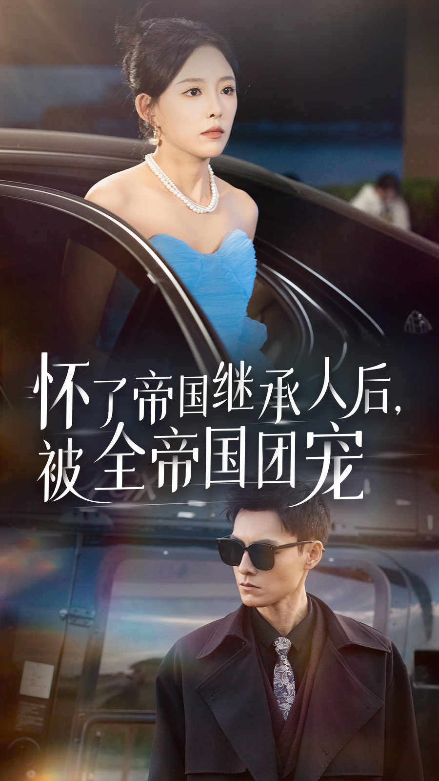 懷了帝國繼承人后，被全帝國團寵(全集)