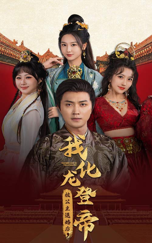 被公主退婚后，我化龍登帝(全集)