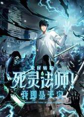 死靈法師！我即是天災(zāi)