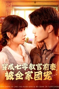 穿成七零教官前妻，被全家團(tuán)寵(全集)