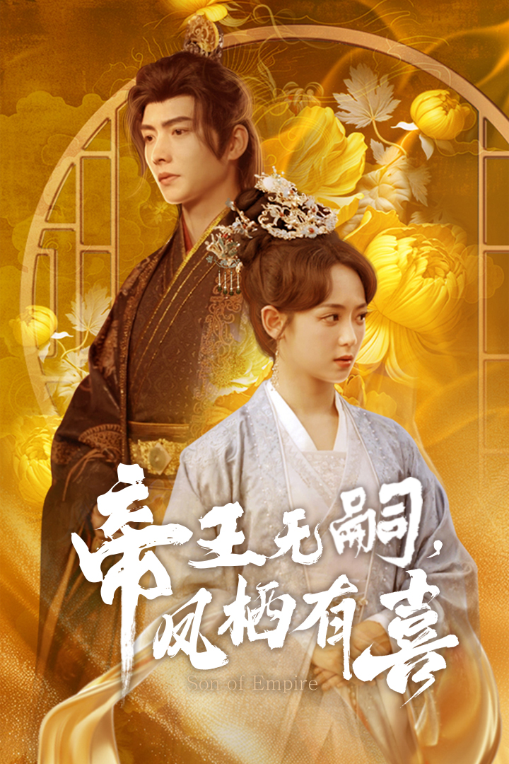 帝王無嗣，鳳棲有喜(全集)