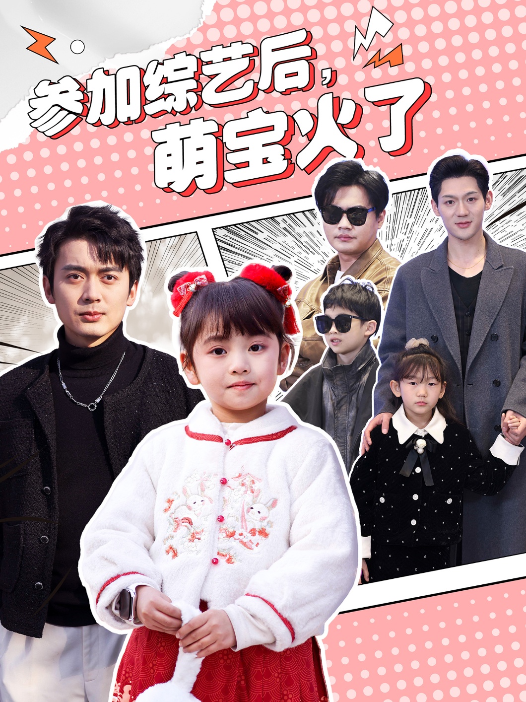 參加綜藝后，萌寶火了(全集)