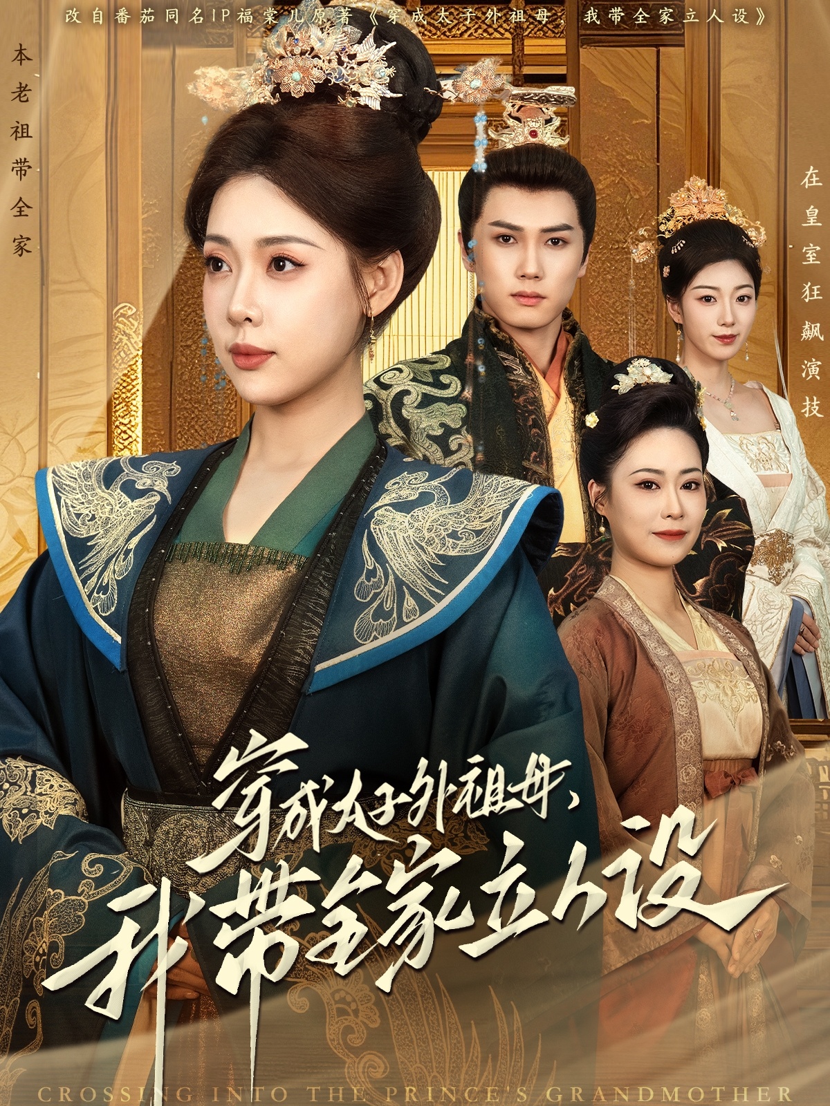 穿成太子外祖母，我?guī)伊⑷嗽O(shè)(全集)