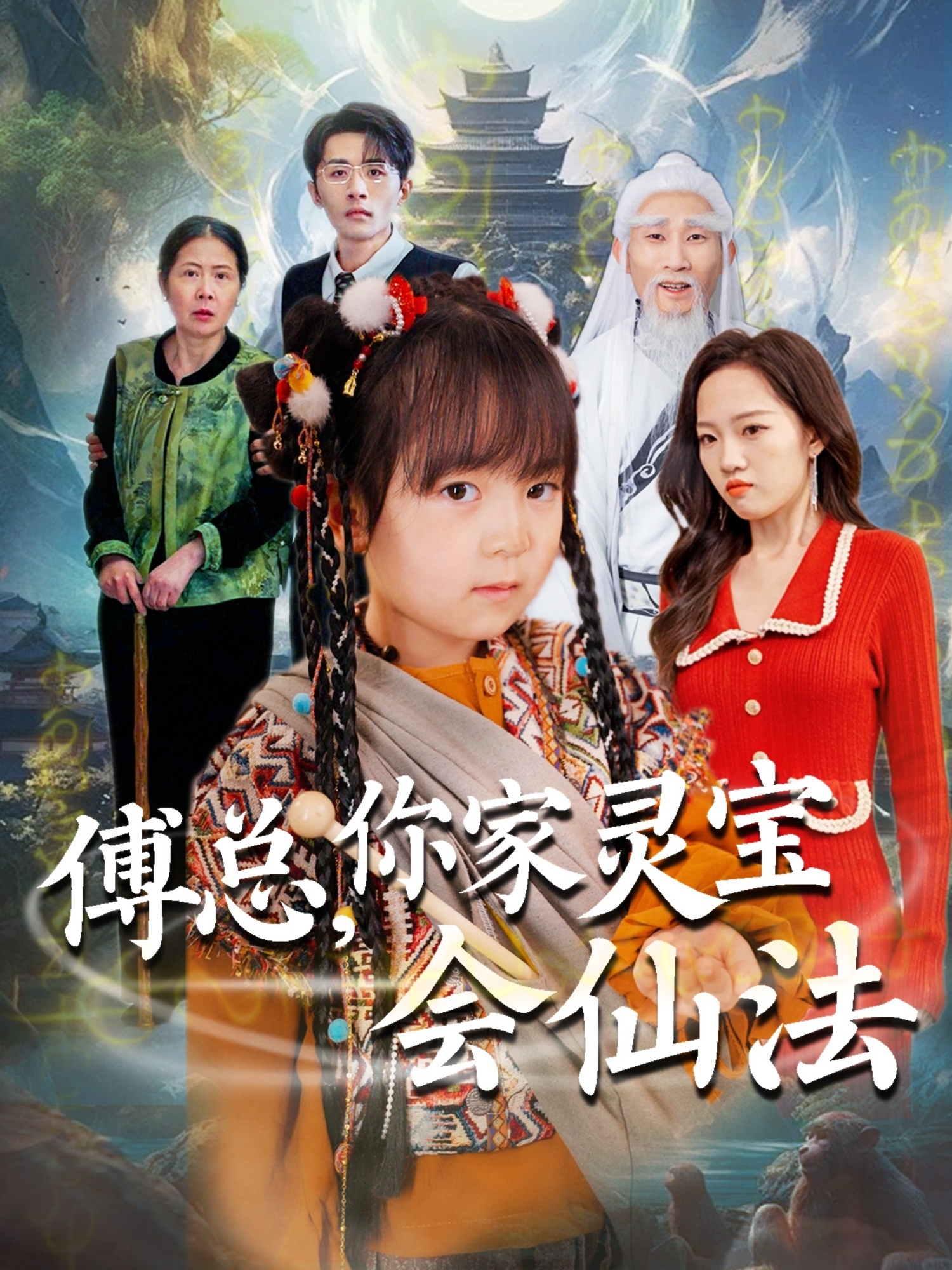 傅總，你家靈寶會仙法(全集)