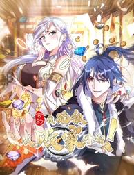 玄幻：我，無(wú)敵從敗家開(kāi)始！動(dòng)態(tài)漫畫(huà)