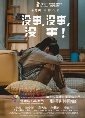 沒事，沒事，沒事！
