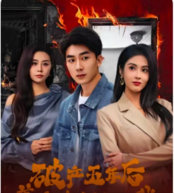 破產(chǎn)五年后，美女老板找上我(全集)
