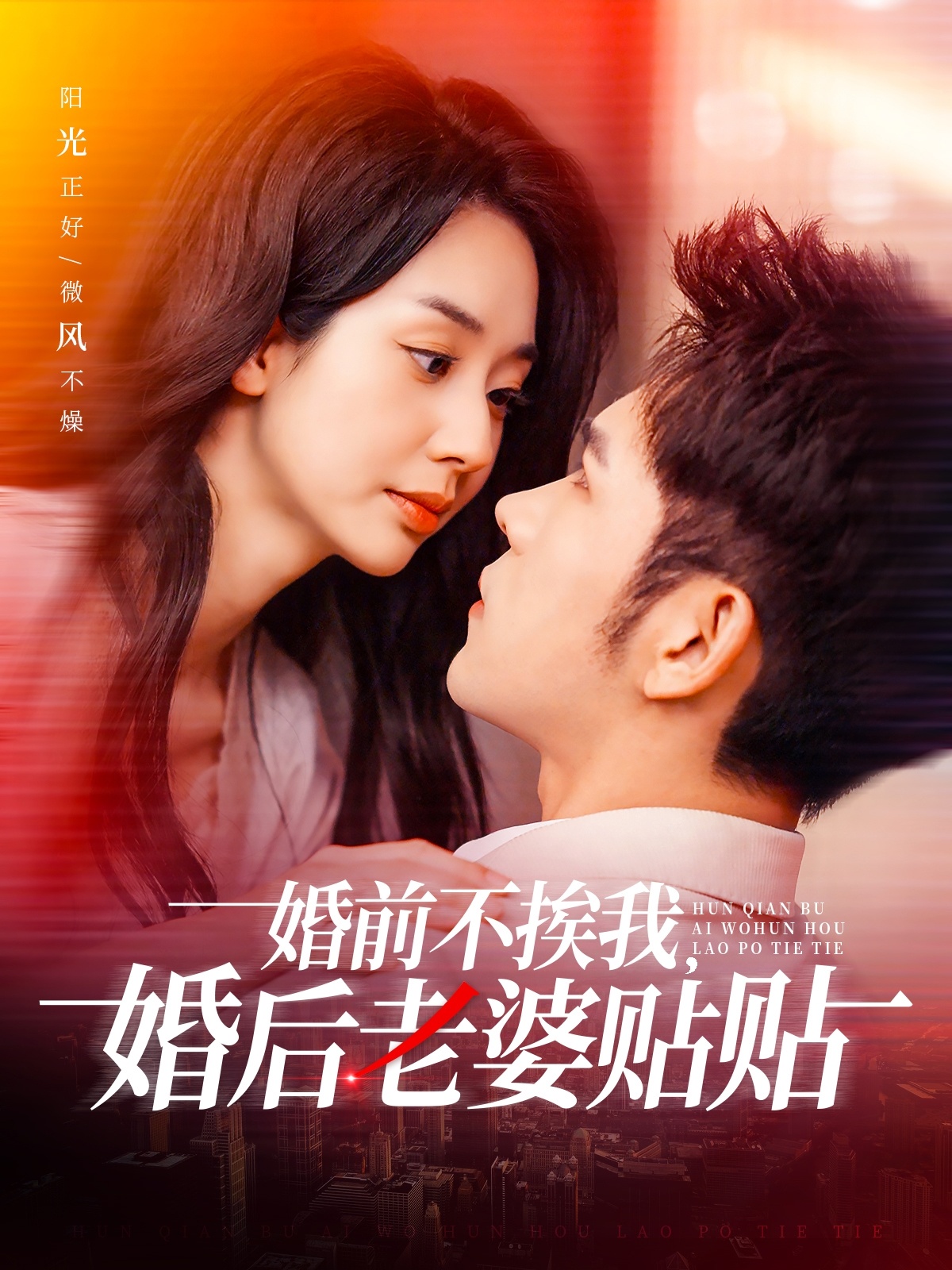 婚前不挨我，婚后老婆貼貼(全集)