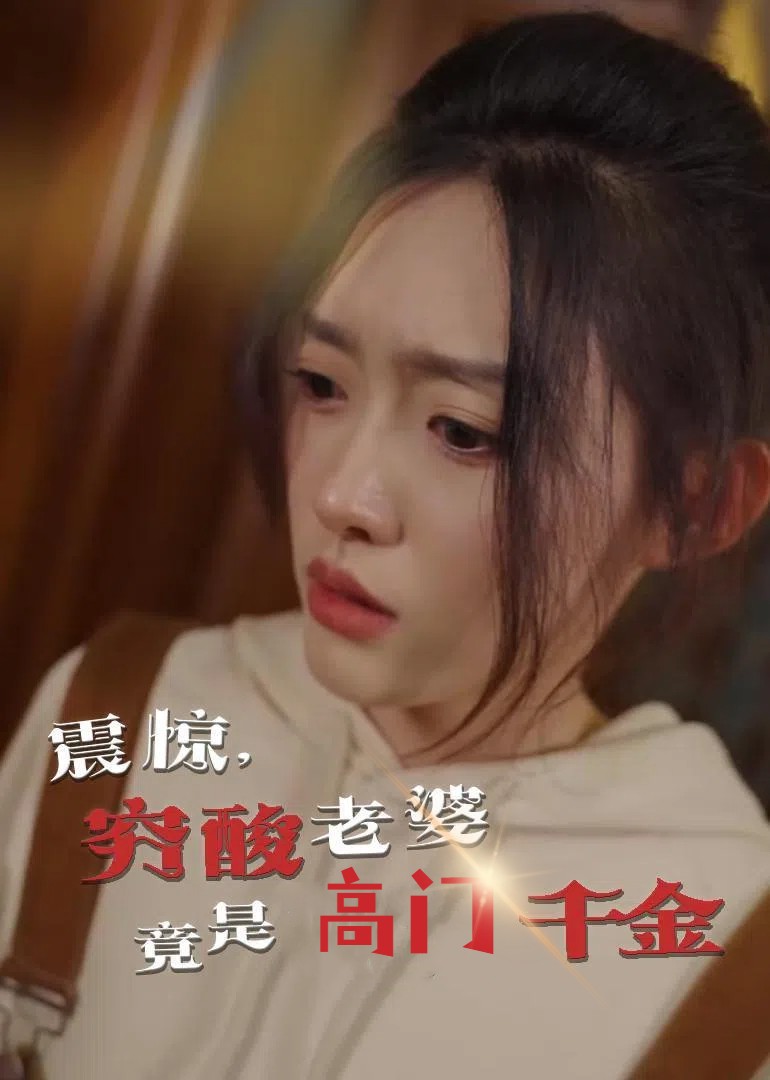 震驚，窮酸老婆竟是高門千金(全集)