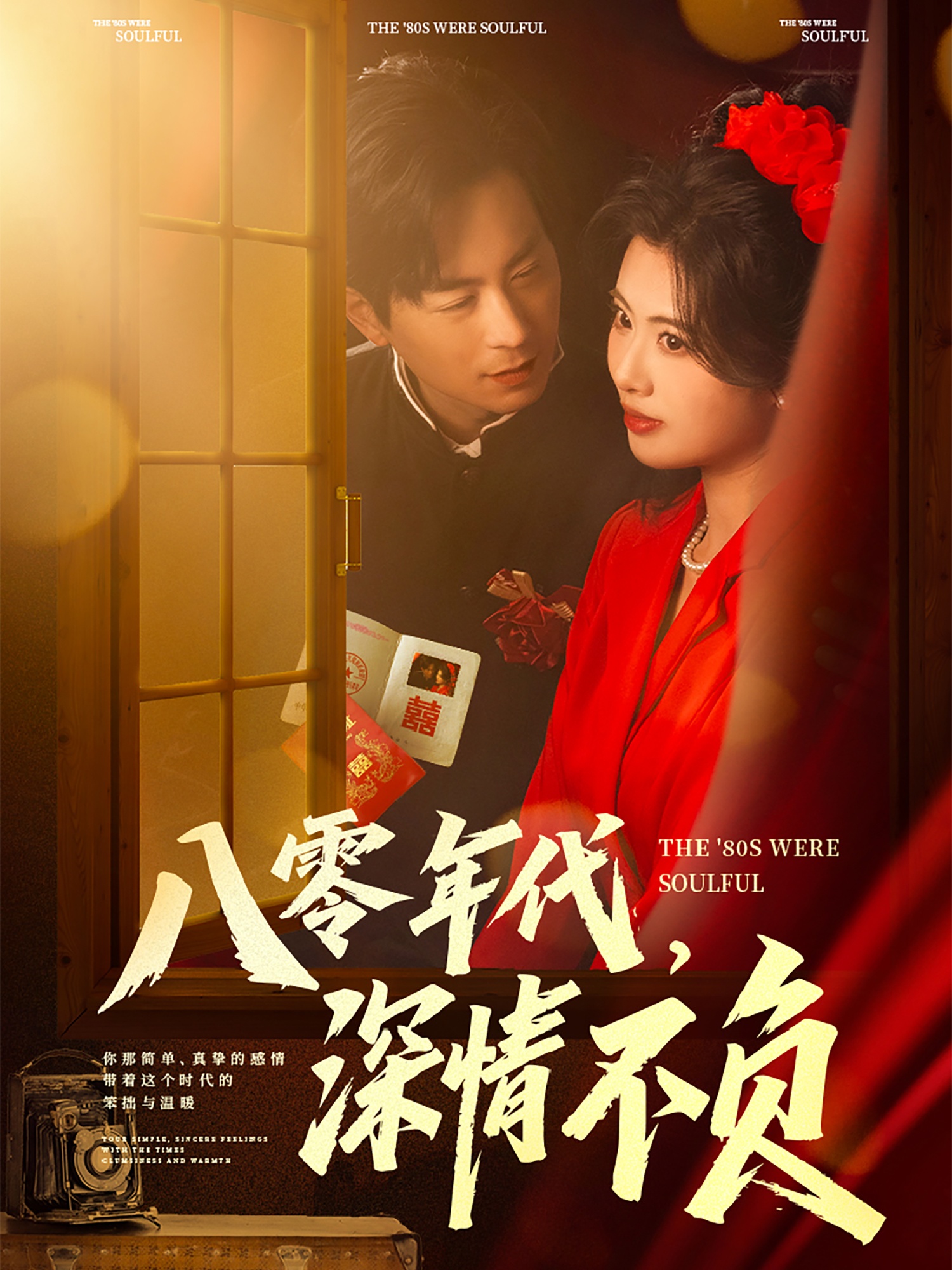 八零年代，深情不負(fù)(全集)