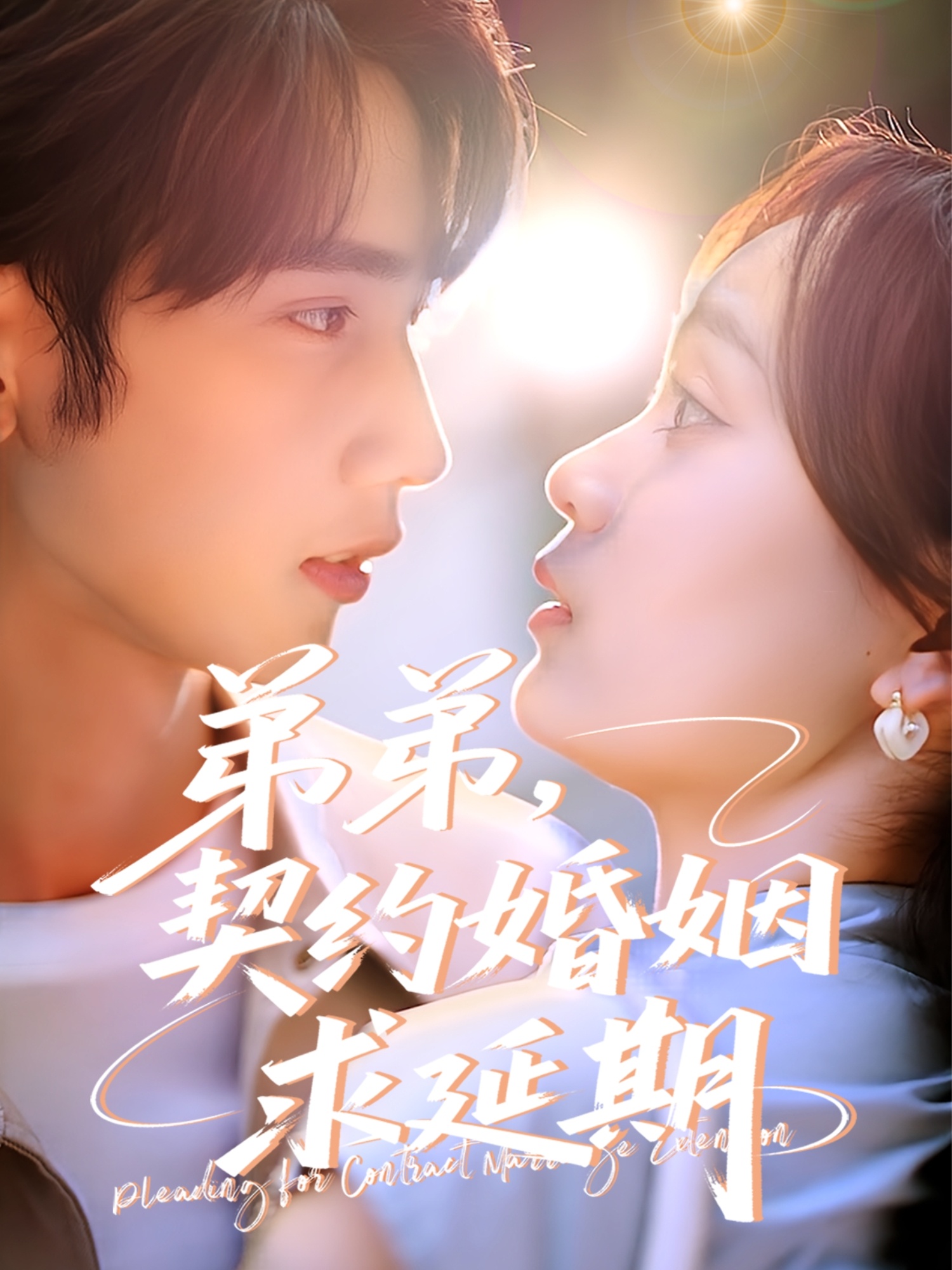 弟弟，契約婚姻求延期(全集)
