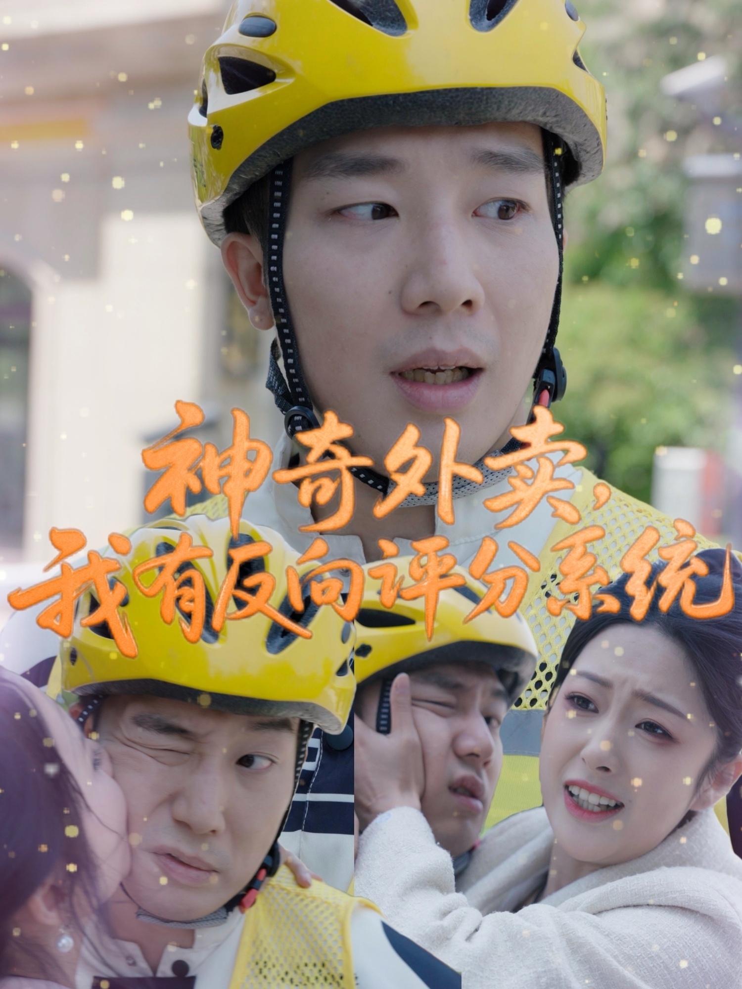 神奇外賣，我有反向評(píng)分系統(tǒng)(全集)