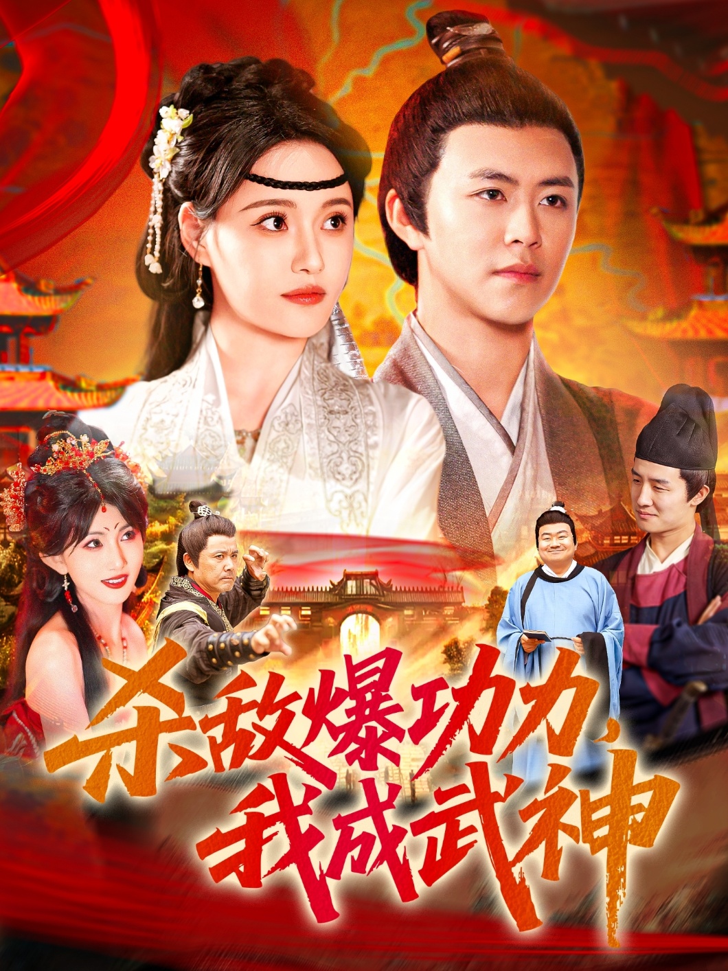 殺敵爆功力，我成武神(全集)