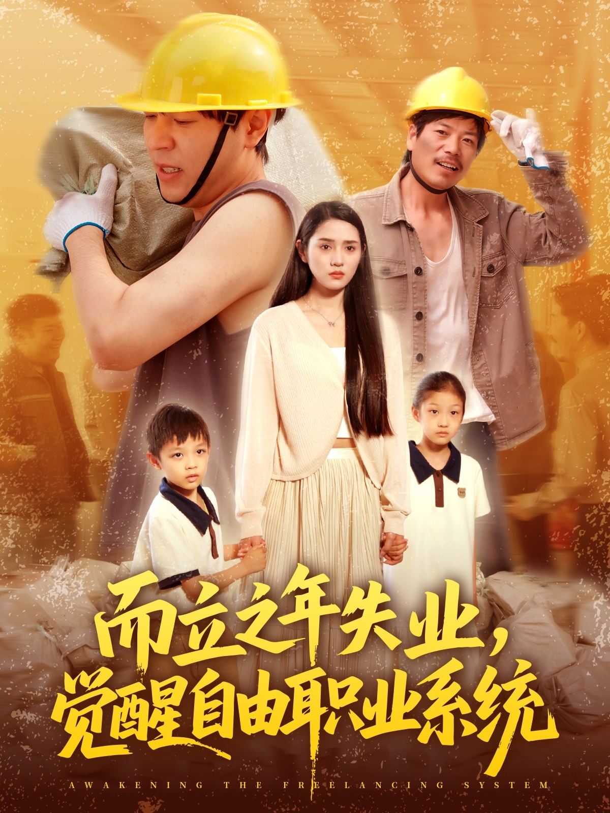 而立之年失業(yè)，覺(jué)醒自由職業(yè)系統(tǒng)(全集)