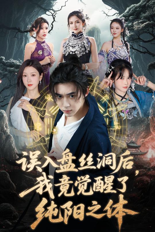 誤入盤絲洞后，我竟覺醒了純陽之體(全集)