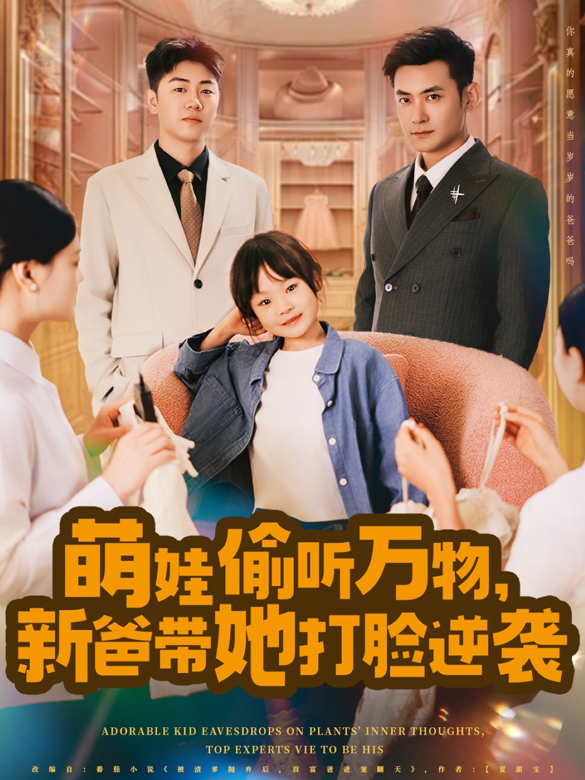 萌娃偷聽萬物，新爸帶她打臉逆襲(全集)