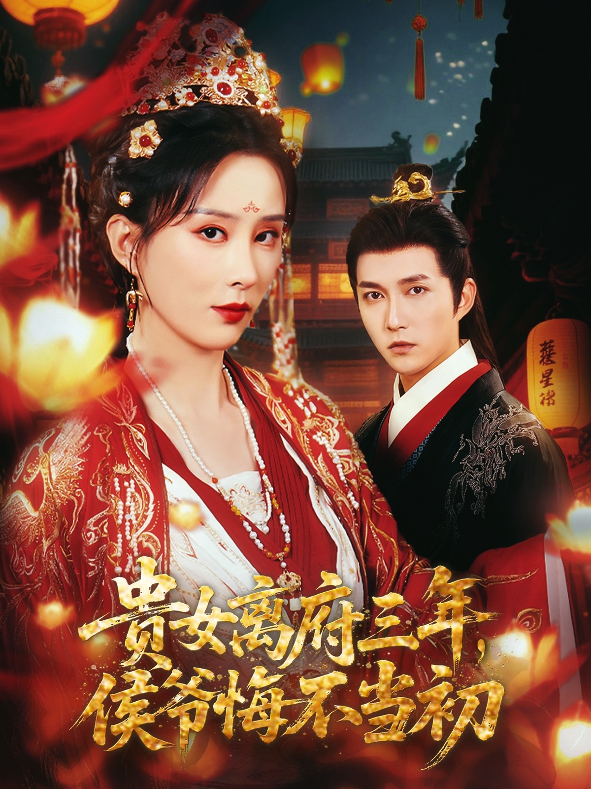 貴女離府三年，侯爺悔不當(dāng)初(全集)