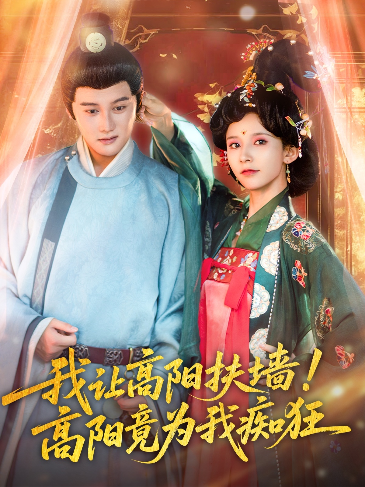 我讓高陽扶墻！高陽竟為我癡狂(全集)