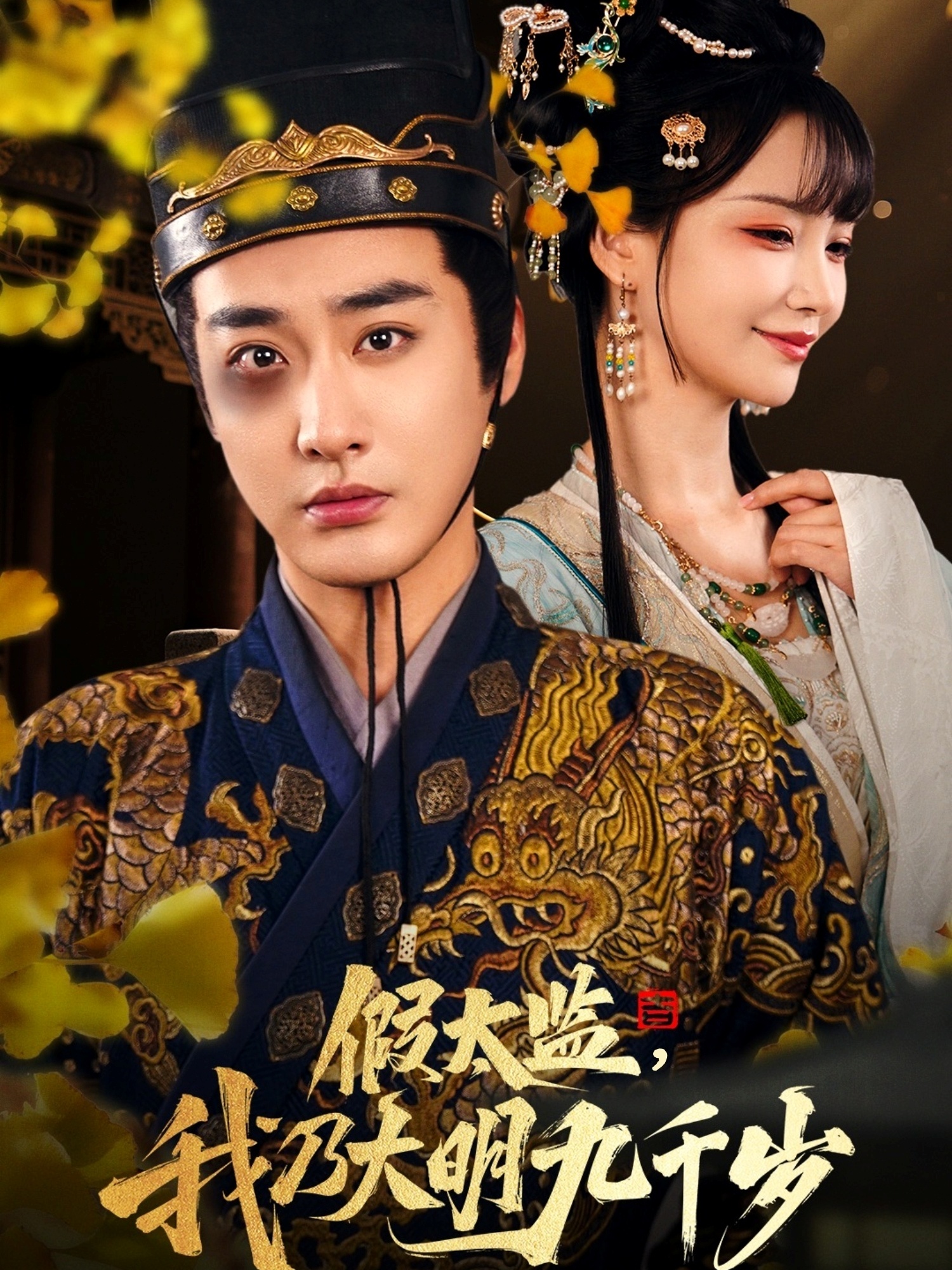 假太監(jiān)我乃大明九千歲(全集)