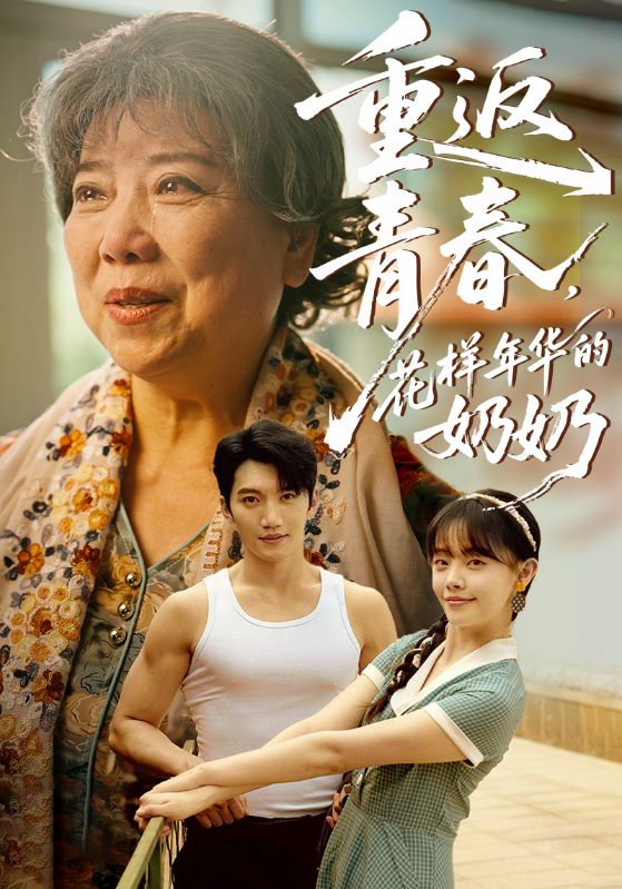 重返青春，花樣年華的奶奶(全集)