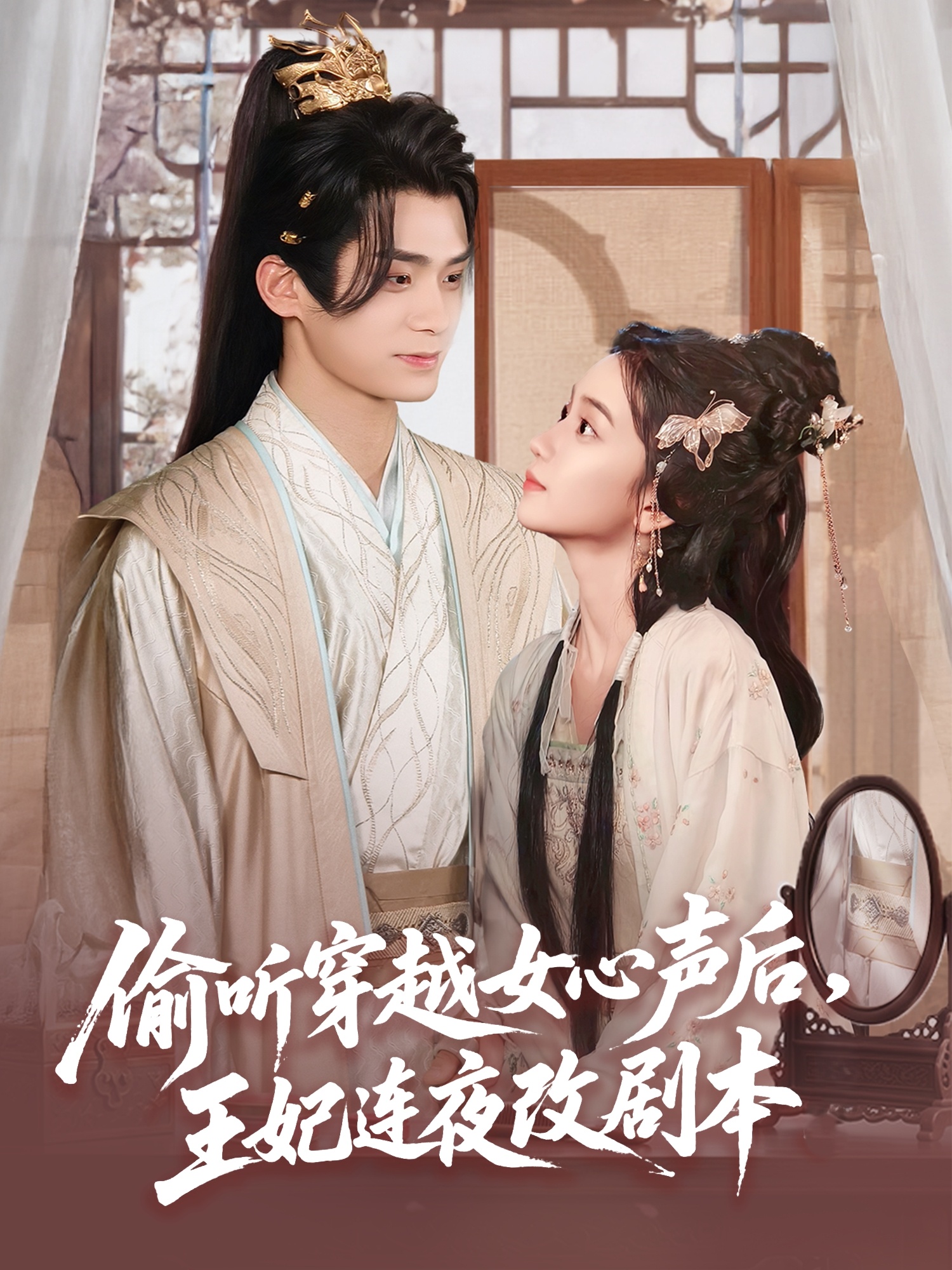 偷聽穿越女心聲后，王妃連夜改劇本(全集)
