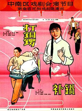 打銅鑼、補(bǔ)鍋1965