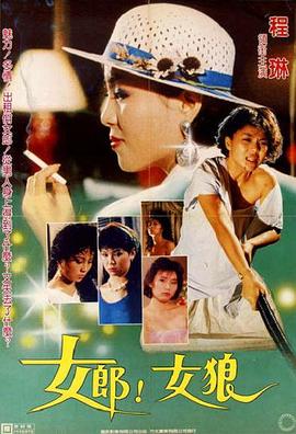 女郎！女狼