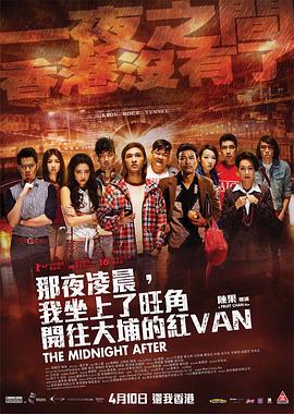 那夜凌晨，我坐上了旺角開往大埔的紅VAN