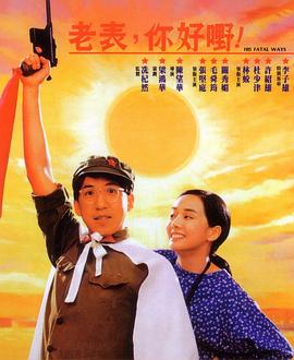 老表，你好嘢！1991