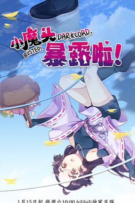 小魔頭暴露啦！