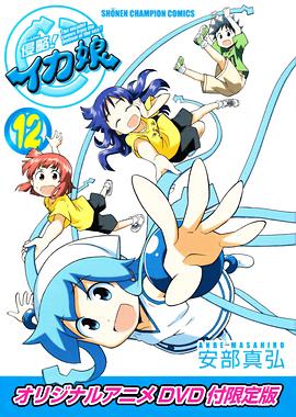 侵略！烏賊娘OAD