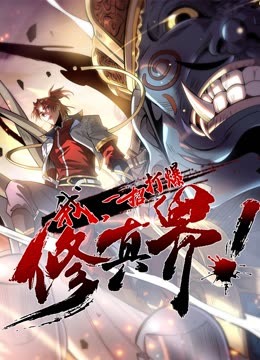動態(tài)漫畫·我，一招打爆修真界第一季(全集)