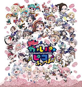 BanG Dream! 少女樂團派對 PICO Fever！(全集)