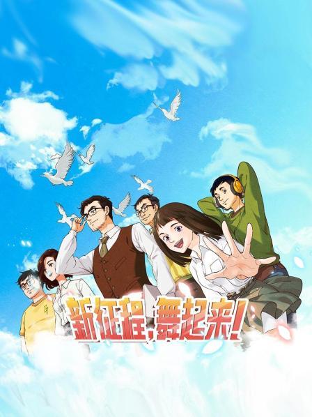 新征程，舞起來！