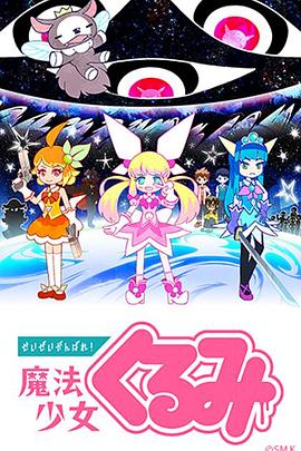盡量加油吧！魔法少女胡桃