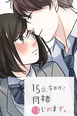 15歲、今天開始同居生活 網(wǎng)絡(luò)動畫版(全集)