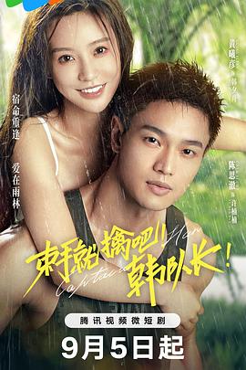 束手就擒吧！韓隊長！(全集)