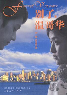 別了，溫哥華(全集)