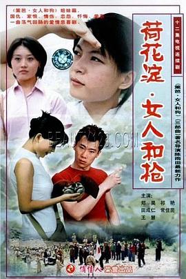 荷花淀、女人和槍