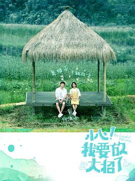小心！我要放大招了(全集)