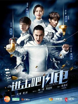進(jìn)擊吧，閃電(全集)