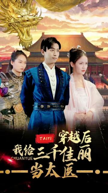 穿越后，我給三千佳麗當太醫(yī)(全集)