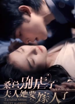 ?？倓e虐了，夫人她要嫁人了(全集)