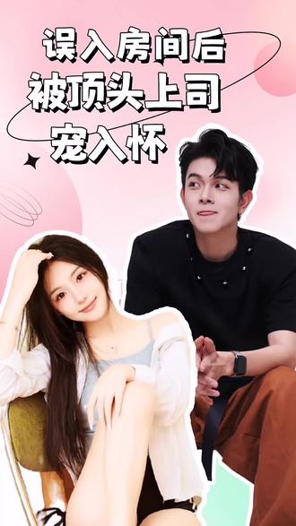 誤入房間后，被頂頭上司寵入懷(全集)