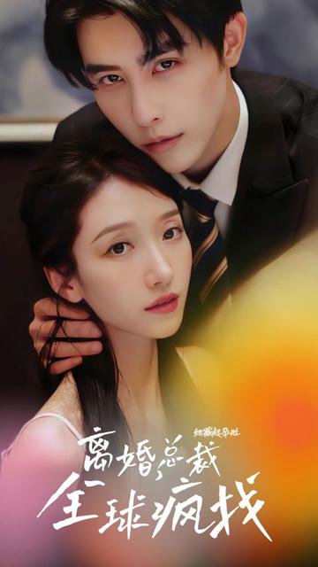 她藏起孕肚離婚，總裁全球瘋找(全集)