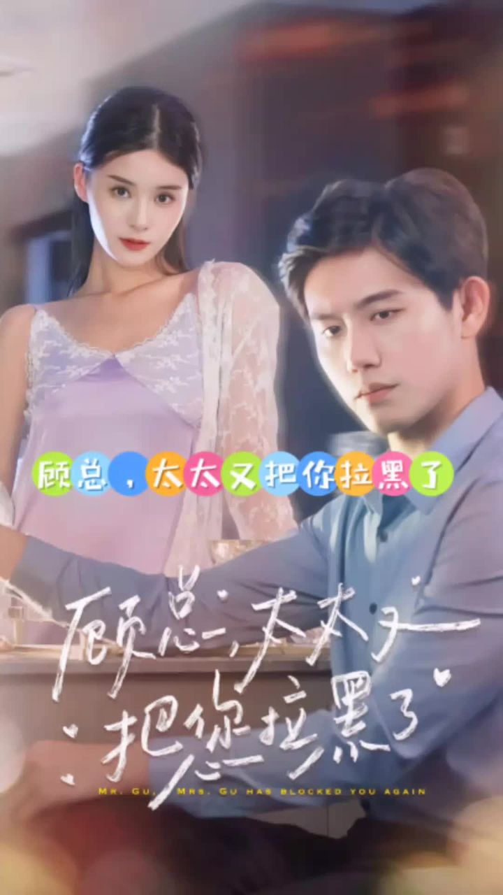 顧總，太太又把你拉黑了(全集)