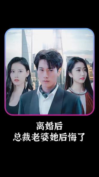 離婚后，總裁老婆她后悔了(全集)